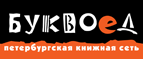 Бесплатный самовывоз заказов из всех магазинов книжной сети ”Буквоед”! - Большевик